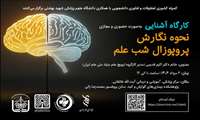 برگزاری اولین کارگاه نحوه نگارش پروپوزال شب علم 